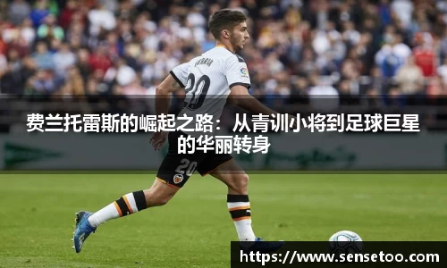 费兰托雷斯的崛起之路:从青训小将到足球巨星的华丽转身