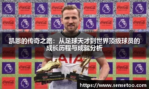 凯恩的传奇之路:从足球天才到世界顶级球员的成长历程与成就分析