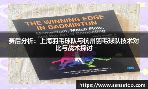 赛后分析:上海羽毛球队与杭州羽毛球队技术对比与战术探讨