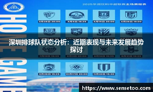 深圳排球队状态分析:近期表现与未来发展趋势探讨