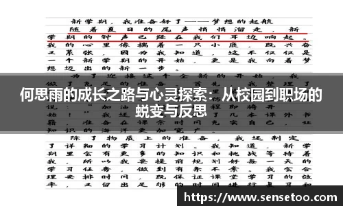 何思雨的成长之路与心灵探索:从校园到职场的蜕变与反思