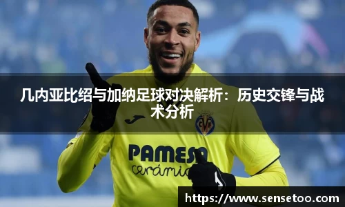 几内亚比绍与加纳足球对决解析:历史交锋与战术分析