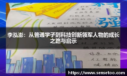 李泓澎:从普通学子到科技创新领军人物的成长之路与启示
