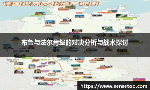 布鲁与法尔肯堡的对决分析与战术探讨