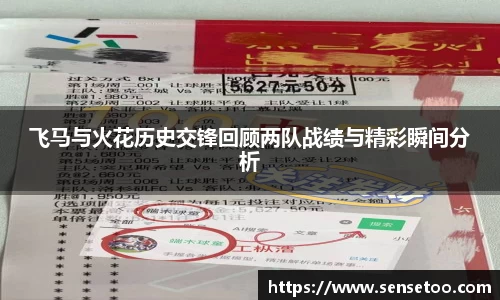 飞马与火花历史交锋回顾两队战绩与精彩瞬间分析