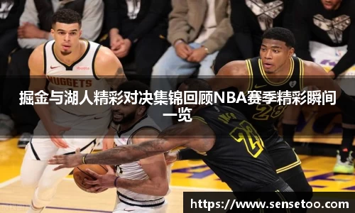 掘金与湖人精彩对决集锦回顾NBA赛季精彩瞬间一览