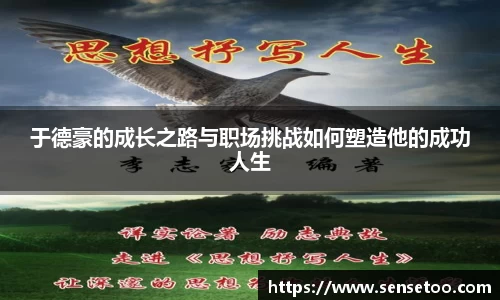 于德豪的成长之路与职场挑战如何塑造他的成功人生