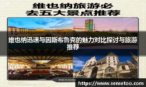 维也纳迅速与因斯布鲁克的魅力对比探讨与旅游推荐