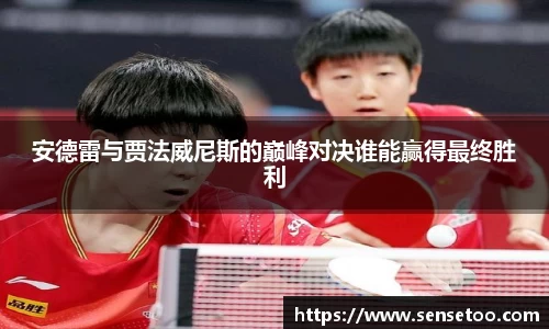 安德雷与贾法威尼斯的巅峰对决谁能赢得最终胜利
