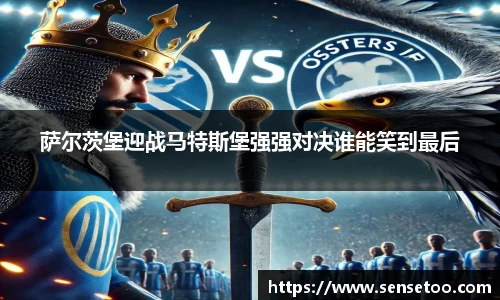 萨尔茨堡迎战马特斯堡强强对决谁能笑到最后