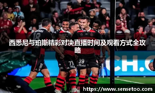 西悉尼与珀斯精彩对决直播时间及观看方式全攻略